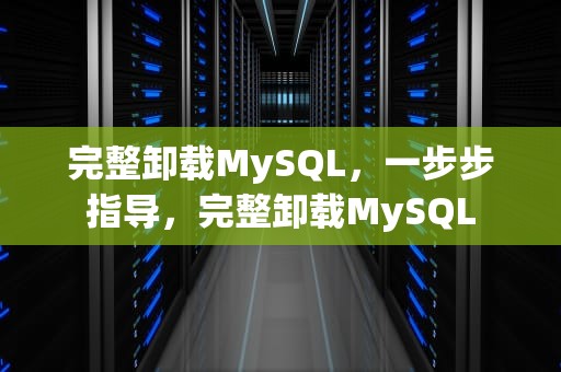 完整卸载MySQL，一步步指导，完整卸载MySQL