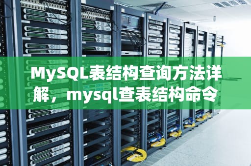 MySQL表结构查询方法详解，mysql查表结构命令