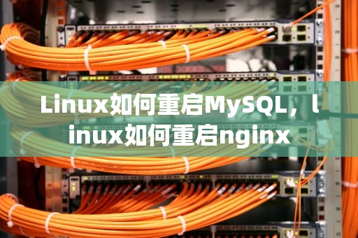 Linux如何重启MySQL，linux如何重启nginx