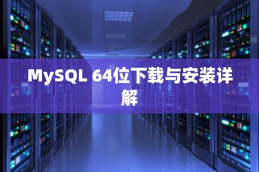 MySQL 64位下载与安装详解