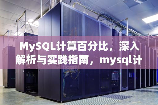 MySQL计算百分比，深入解析与实践指南，mysql计算百分比函数