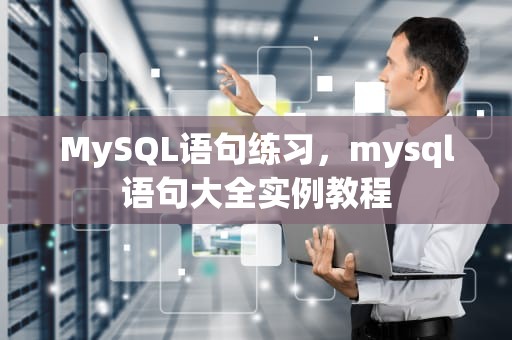MySQL语句练习，mysql语句大全实例教程