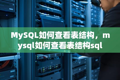 MySQL如何查看表结构，mysql如何查看表结构sql