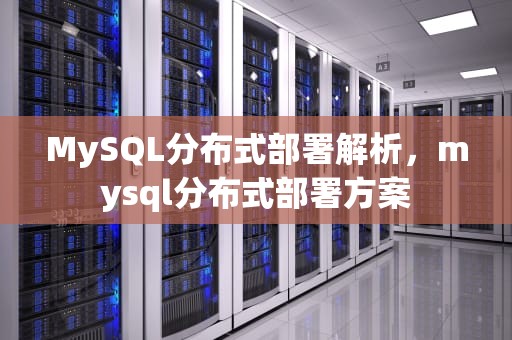 MySQL分布式部署解析，mysql分布式部署方案