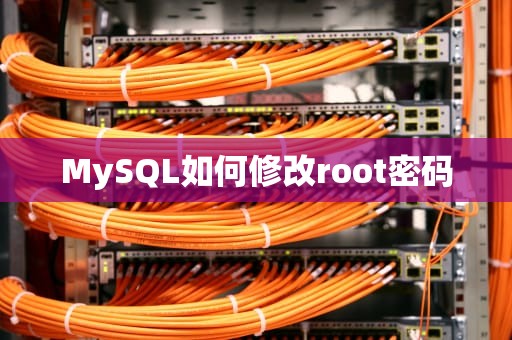 MySQL如何修改root密码