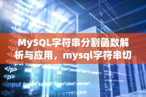 MySQL字符串分割函数解析与应用，mysql字符串切割函数