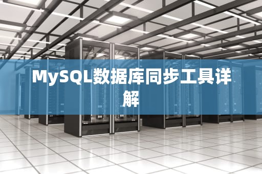 MySQL数据库同步工具详解