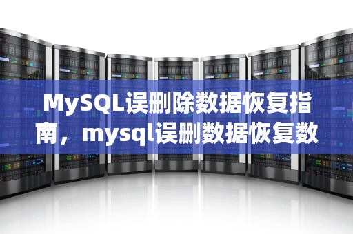 MySQL误删除数据恢复指南，mysql误删数据恢复数据