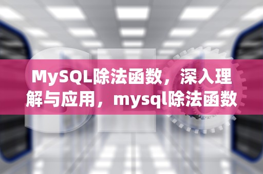 MySQL除法函数，深入理解与应用，mysql除法函数例子