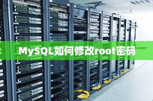 MySQL如何修改root密码
