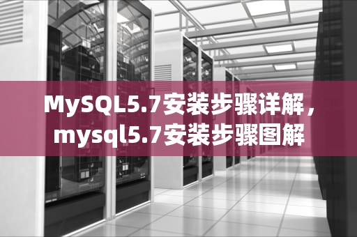 MySQL5.7安装步骤详解，mysql5.7安装步骤图解