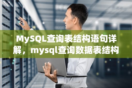 MySQL查询表结构语句详解，mysql查询数据表结构