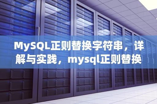 MySQL正则替换字符串，详解与实践，mysql正则替换字符串某些内容