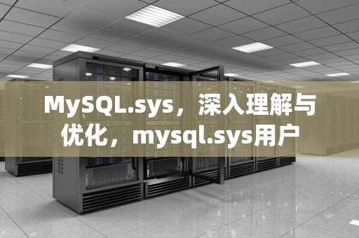 MySQL.sys，深入理解与优化，mysql.sys用户