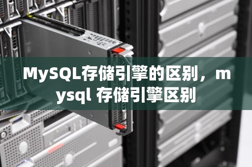 MySQL存储引擎的区别，mysql 存储引擎区别