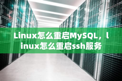 Linux怎么重启MySQL，linux怎么重启ssh服务