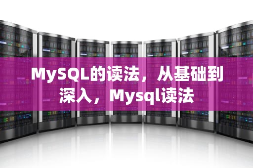 MySQL的读法，从基础到深入，Mysql读法