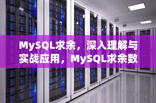MySQL求余，深入理解与实战应用，MySQL求余数