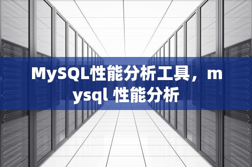 MySQL性能分析工具，mysql 性能分析
