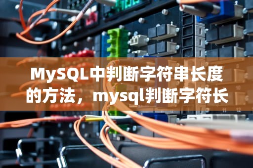 MySQL中判断字符串长度的方法，mysql判断字符长度函数