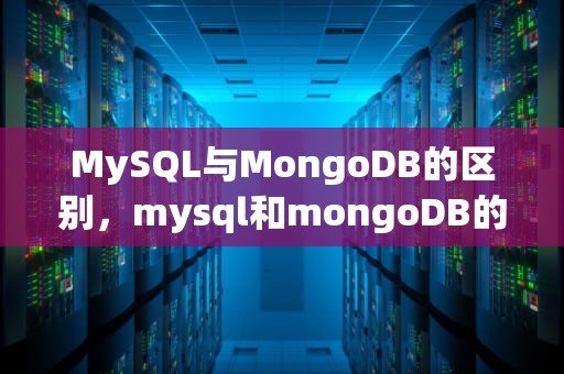 MySQL与MongoDB的区别，mysql和mongoDB的区别