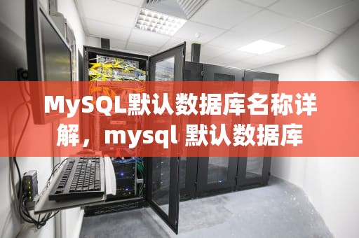 MySQL默认数据库名称详解，mysql 默认数据库