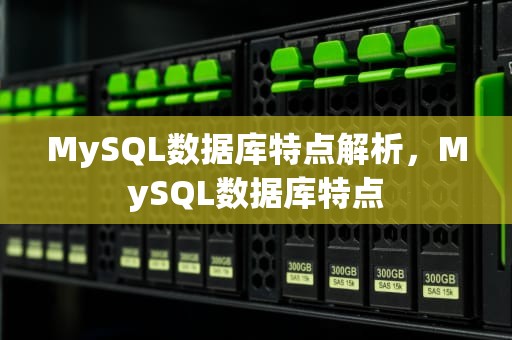 MySQL数据库特点解析，MySQL数据库特点