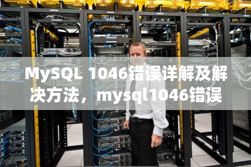 MySQL 1046错误详解及解决方法，mysql1046错误什么意思