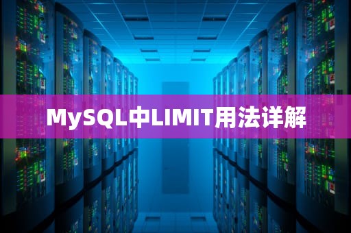 MySQL中LIMIT用法详解