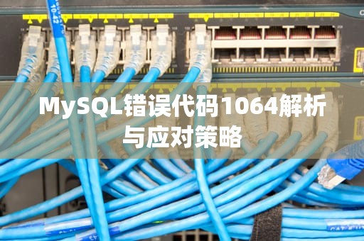MySQL错误代码1064解析与应对策略