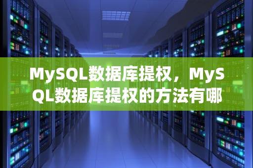 MySQL数据库提权，MySQL数据库提权的方法有哪些