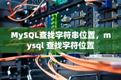 MySQL查找字符串位置，mysql 查找字符位置
