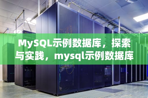 MySQL示例数据库，探索与实践，mysql示例数据库有哪些表