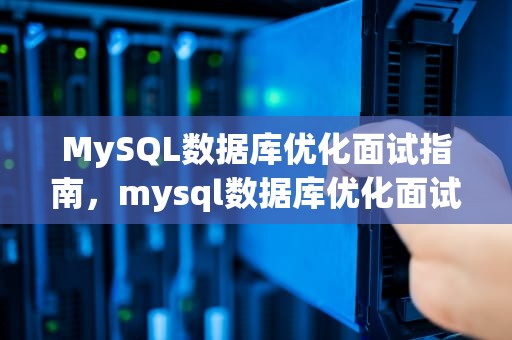 MySQL数据库优化面试指南，mysql数据库优化面试题
