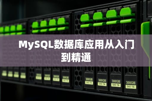 MySQL数据库应用从入门到精通