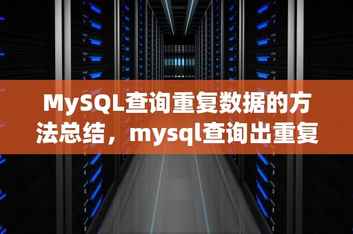 MySQL查询重复数据的方法总结，mysql查询出重复数据