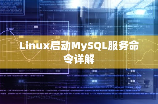 Linux启动MySQL服务命令详解