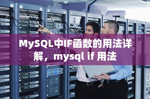 MySQL中IF函数的用法详解，mysql if 用法