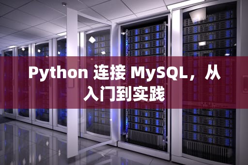 Python 连接 MySQL，从入门到实践