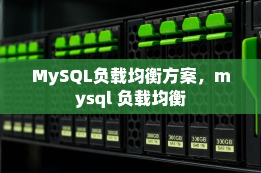 MySQL负载均衡方案，mysql 负载均衡