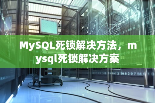 MySQL死锁解决方法，mysql死锁解决方案