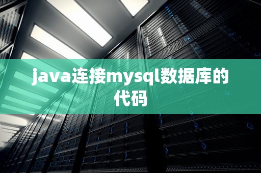 java连接mysql数据库的代码
