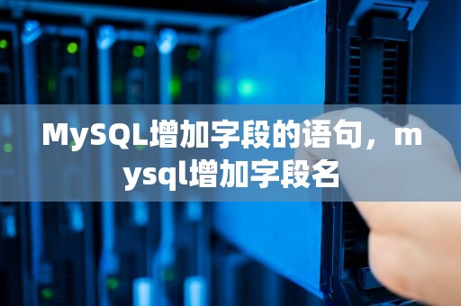 MySQL增加字段的语句，mysql增加字段名