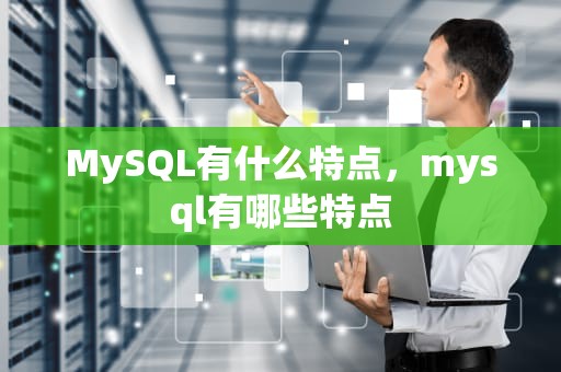 MySQL有什么特点，mysql有哪些特点