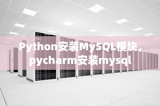 Python安装MySQL模块，pycharm安装mysql