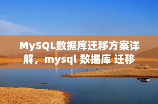 MySQL数据库迁移方案详解，mysql 数据库 迁移