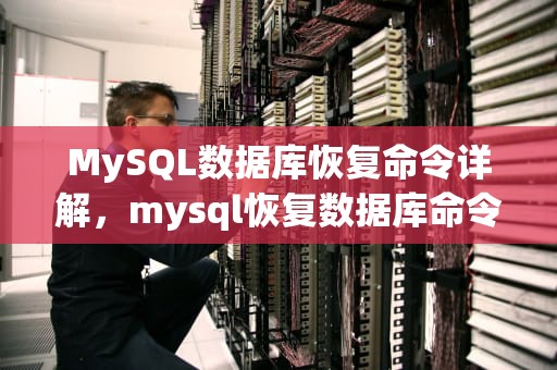 MySQL数据库恢复命令详解，mysql恢复数据库命令sorce