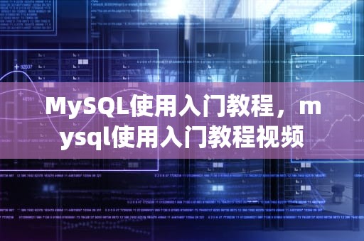 MySQL使用入门教程，mysql使用入门教程视频