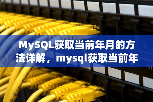 MySQL获取当前年月的方法详解，mysql获取当前年月日