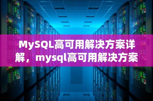 MySQL高可用解决方案详解，mysql高可用解决方案 徐轶韬 pdf